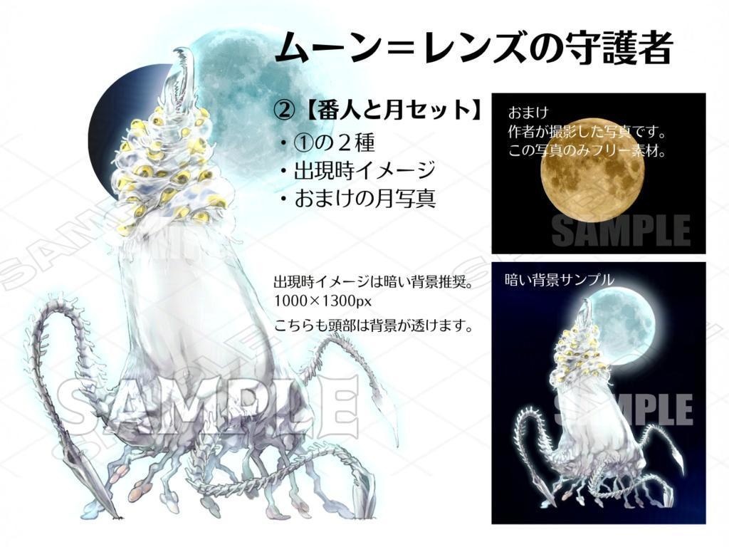 神話生物素材 「ムーン=レンズの守護者」/「畝の後ろを歩くもの」(シュブ=ニグラスの化身)