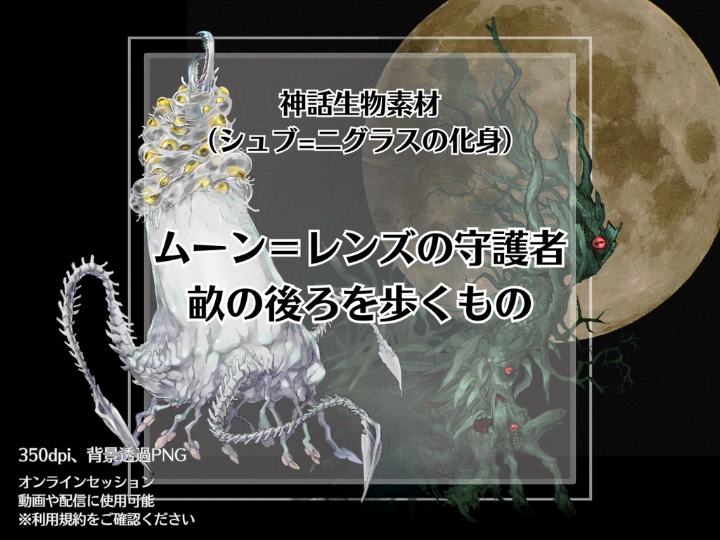 神話生物素材 「ムーン=レンズの守護者」/「畝の後ろを歩くもの」(シュブ=ニグラスの化身)