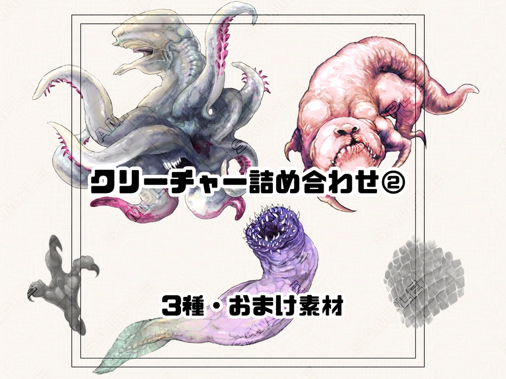 セッション用素材「クリーチャーアソート②」