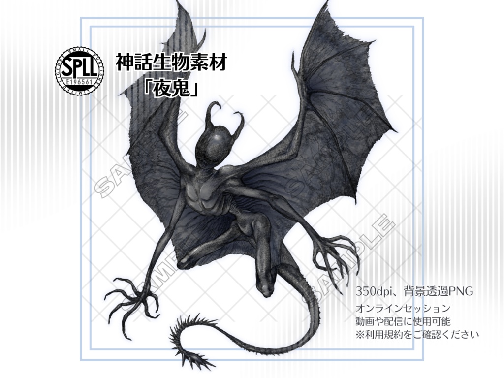 神話生物素材 「夜鬼」【SPLL:E196561】 - HasuYa - BOOTH