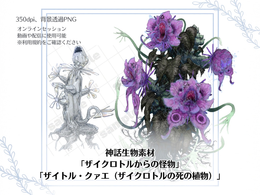 神話生物素材「ザイクロトルからの怪物」/「ザイトル・クァエ(死の植物)」