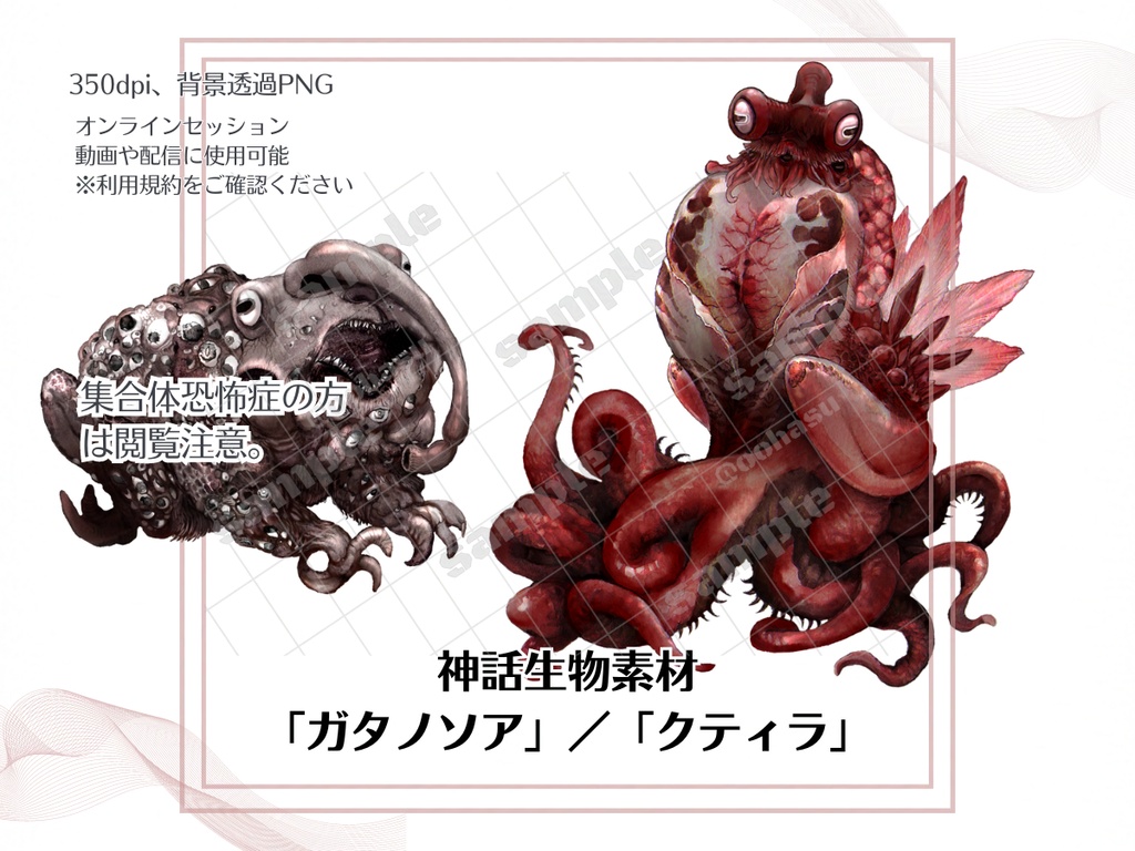 神話生物素材 「クティーラ/ガタノソア」