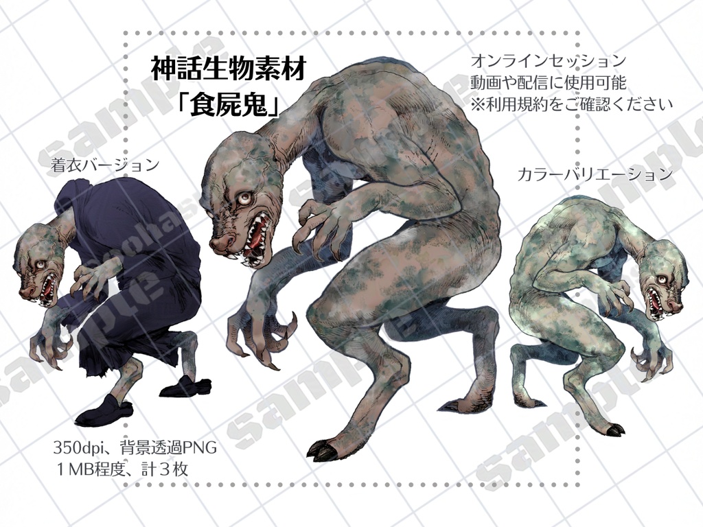 神話生物素材「食屍鬼」