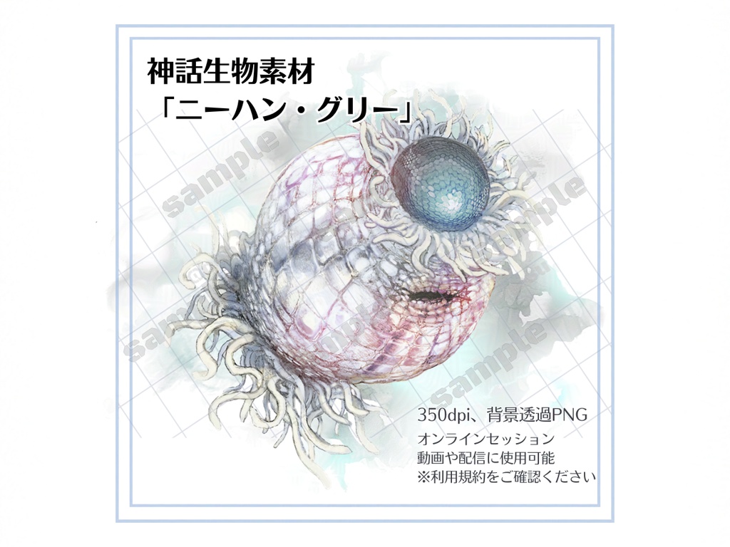神話生物素材 「ニーハン・グリー」