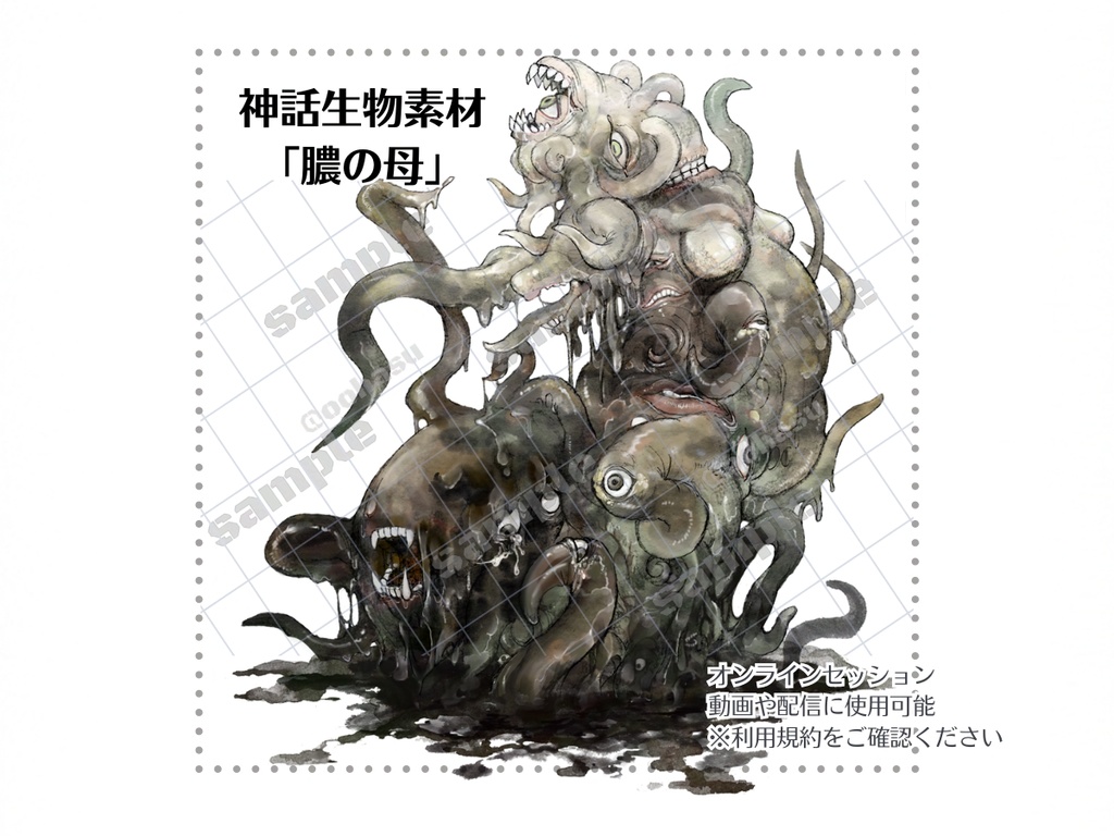 神話生物素材 「膿の母」