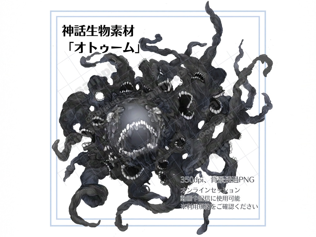 神話生物素材 「オトゥーム」