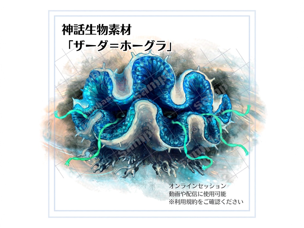神話生物素材 「ザーダ=ホーグラ」