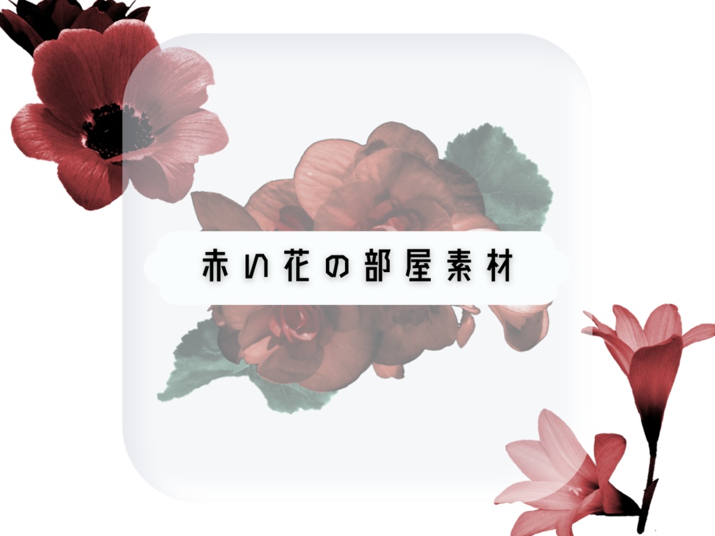 【無料有】赤い花の部屋素材