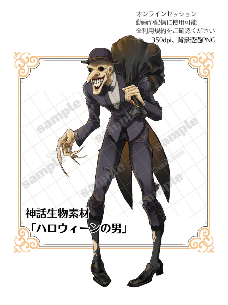 神話生物素材 「ハロウィーンの男」