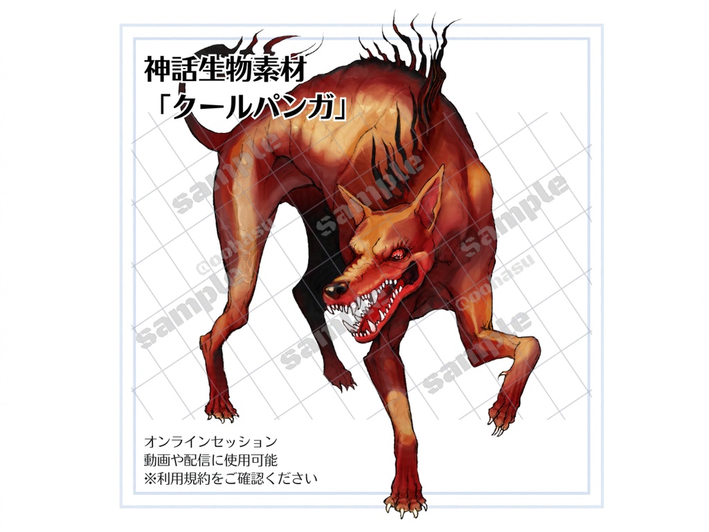 神話生物素材 「クールパンガ」