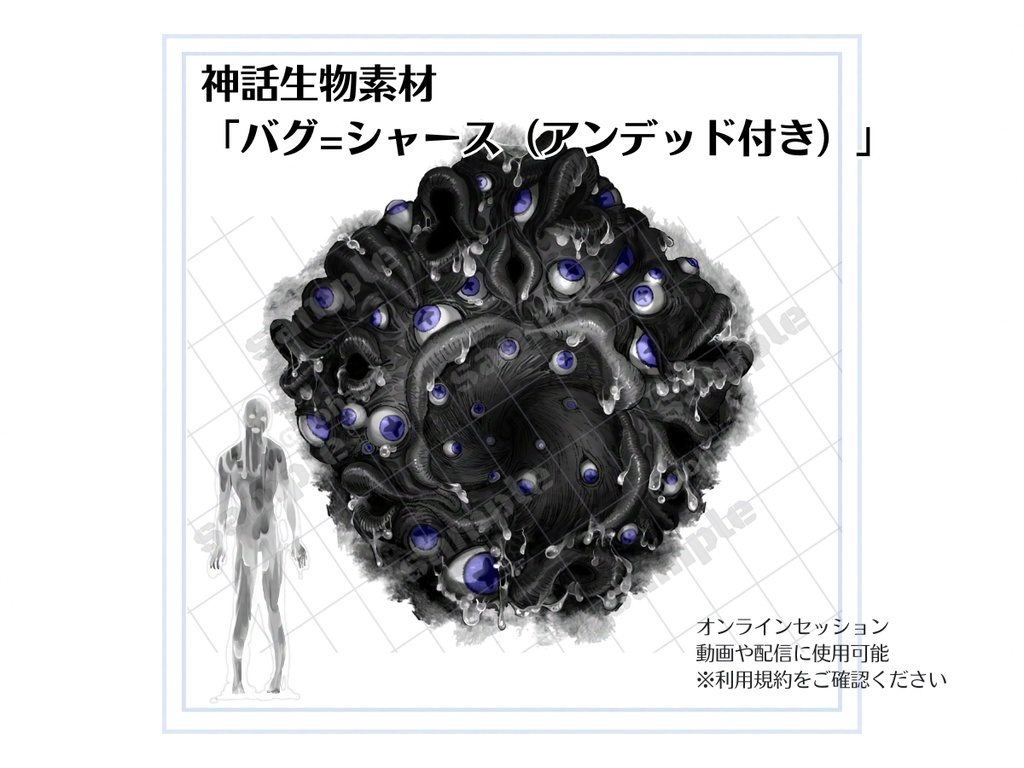 神話生物素材「バグ=シャース(アンデッド付き)」