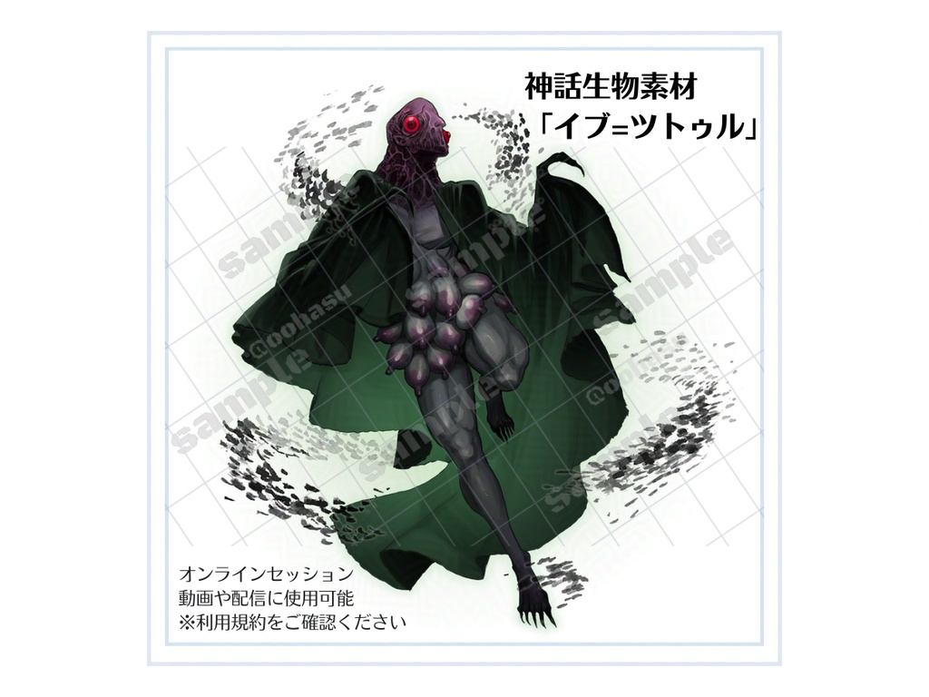 神話生物素材 「イブ=ツトゥル」