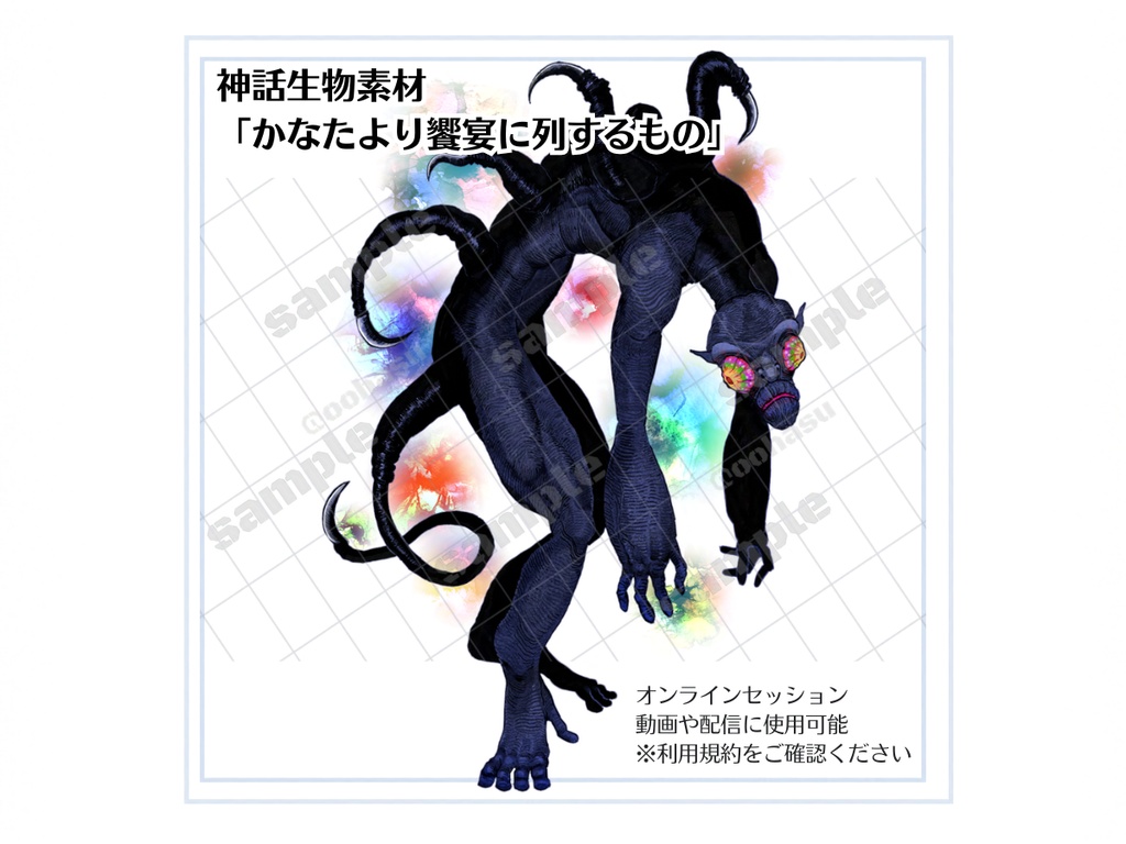 神話生物素材 「かなたより饗宴に列するもの」