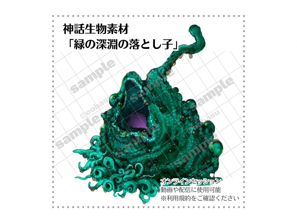 神話生物素材 「緑の深淵の落とし子」
