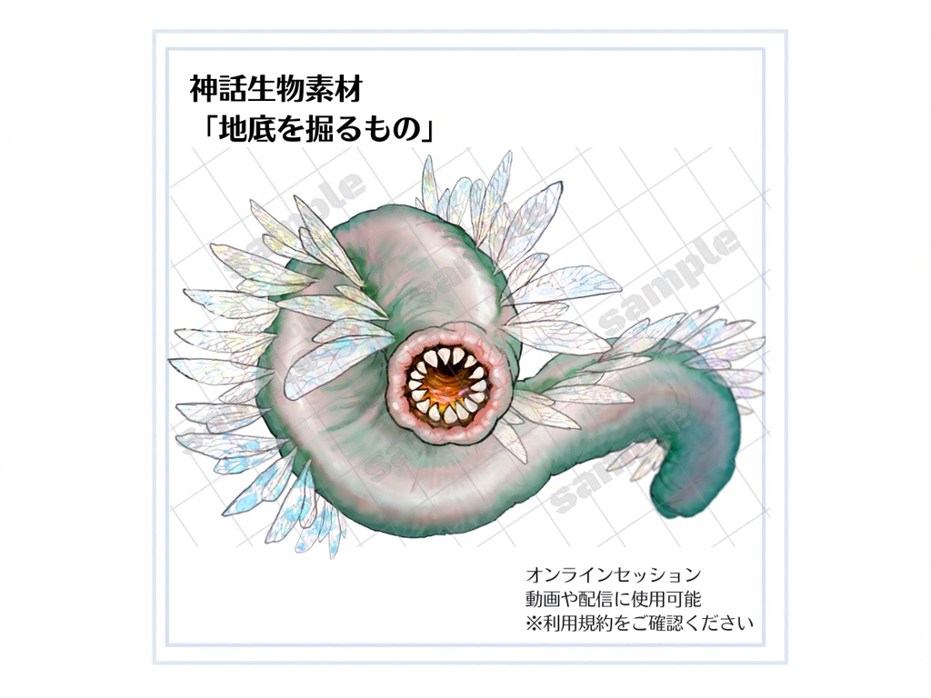 神話生物素材 「地底を掘るもの」