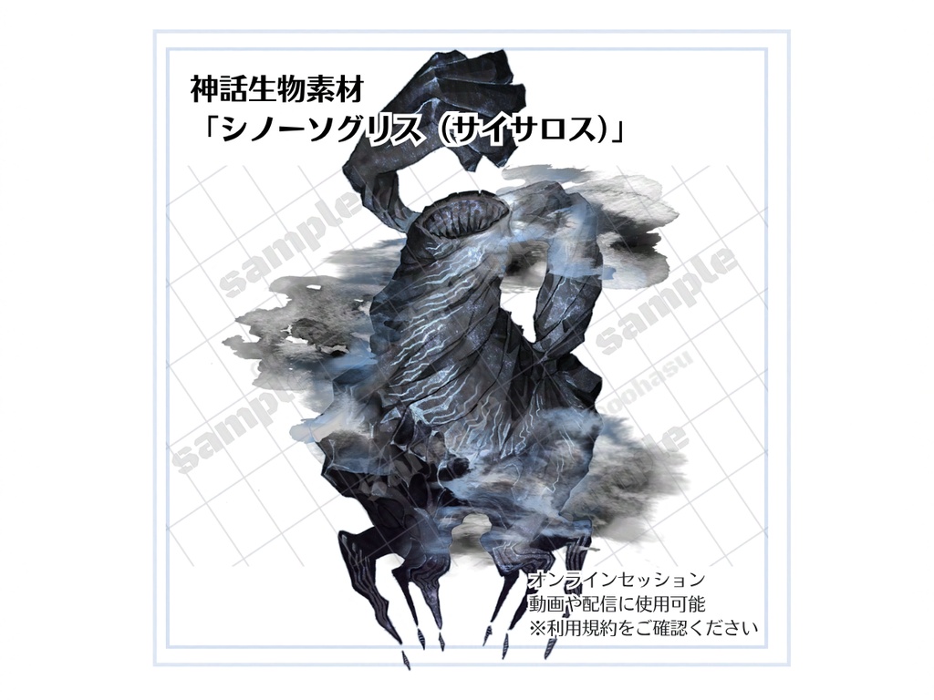 神話生物素材 「シノーソグリス(サイサロス)」