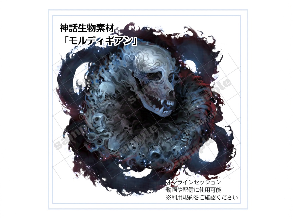 神話生物素材「モルディギアン」