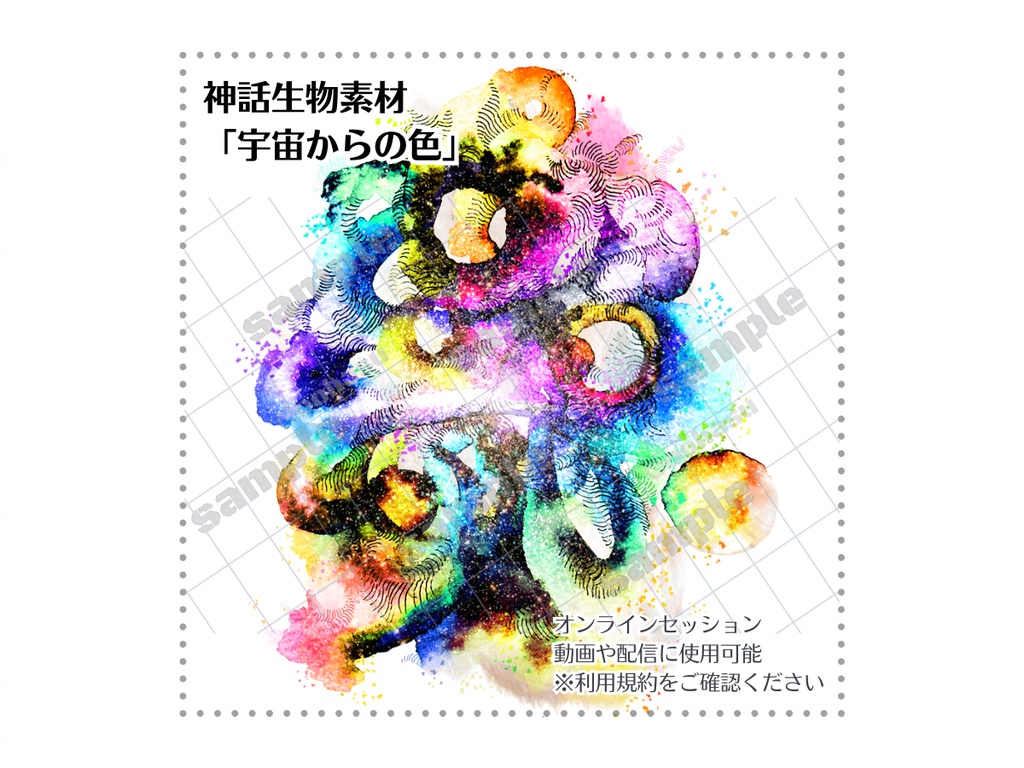 神話生物素材「宇宙からの色」