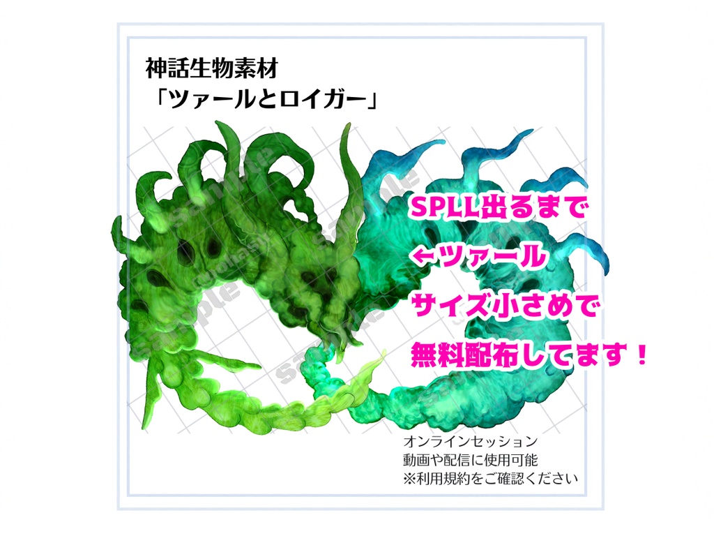 神話生物素材「ツァールとロイガー」