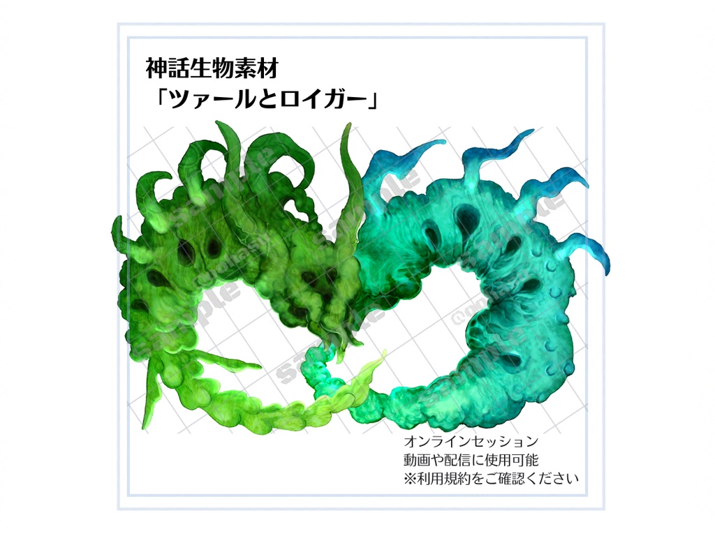 神話生物素材「ツァールとロイガー」