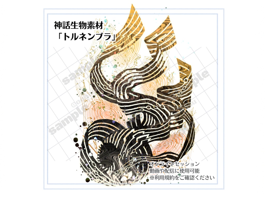 神話生物素材「トルネンブラ」