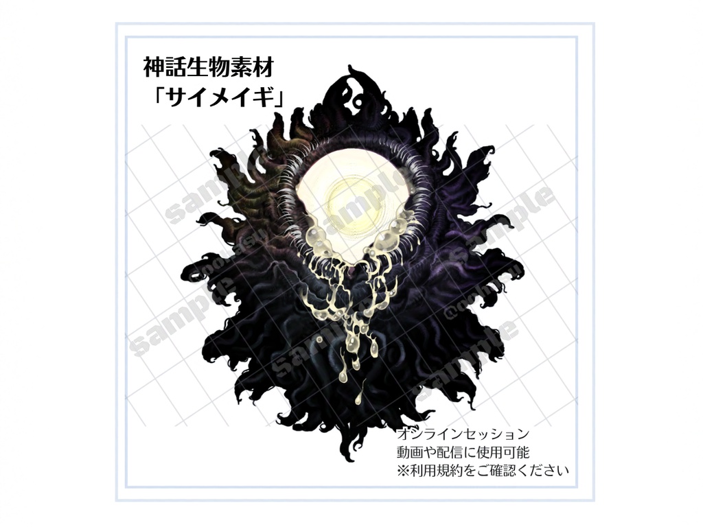 神話生物素材「サイメイギ」