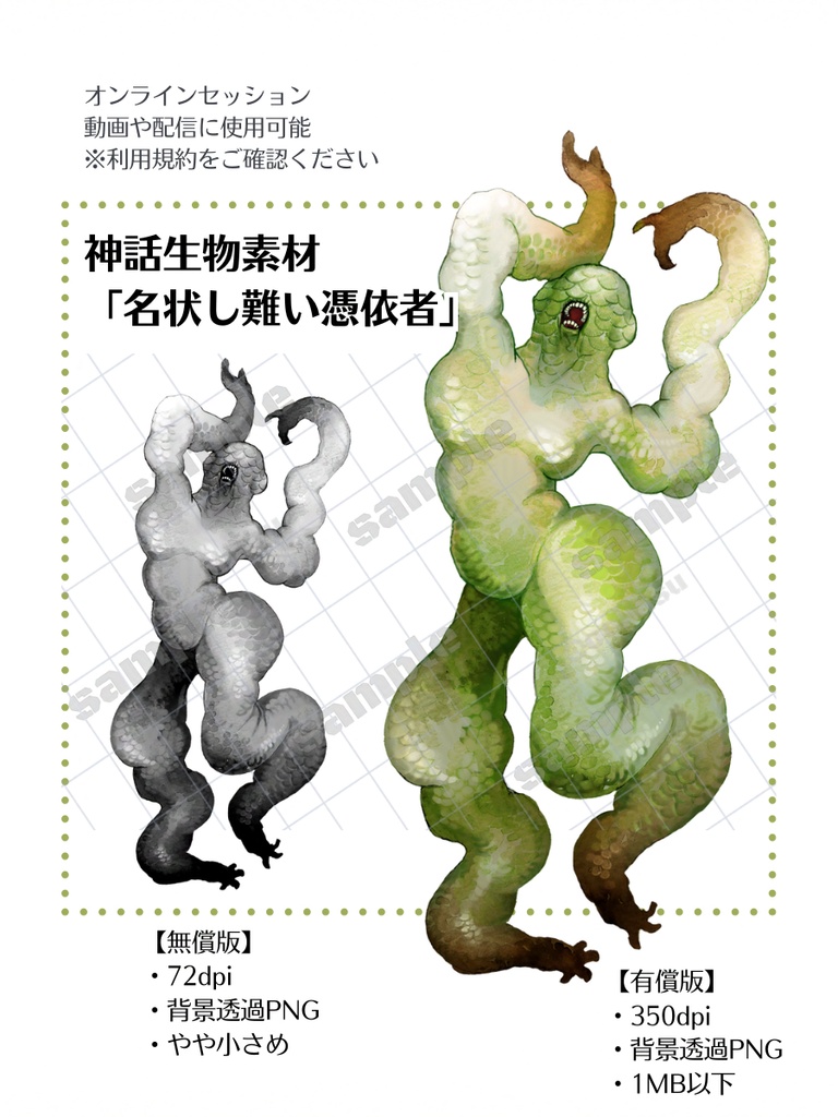 神話生物素材【無料版あり】「名状し難い憑依者」