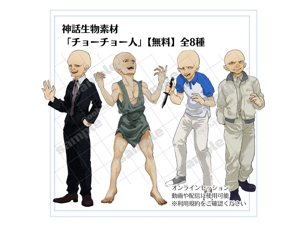 【無料】神話生物素材 「チョーチョー人」（エネミー素材）
