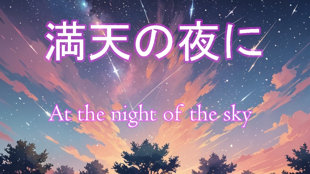 【フリーBGM】満点の夜に~At the night of the sky~(幻想的、しみじみ)