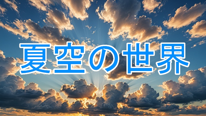 【フリーBGM】夏空の世界(幻想的、しみじみ、悲しい)