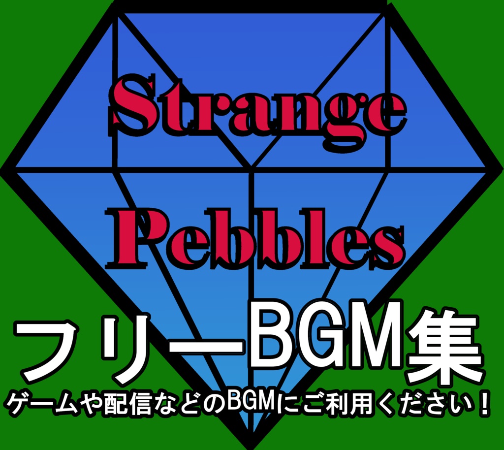 フリーBGM集（ゲームや配信などでご利用ください）