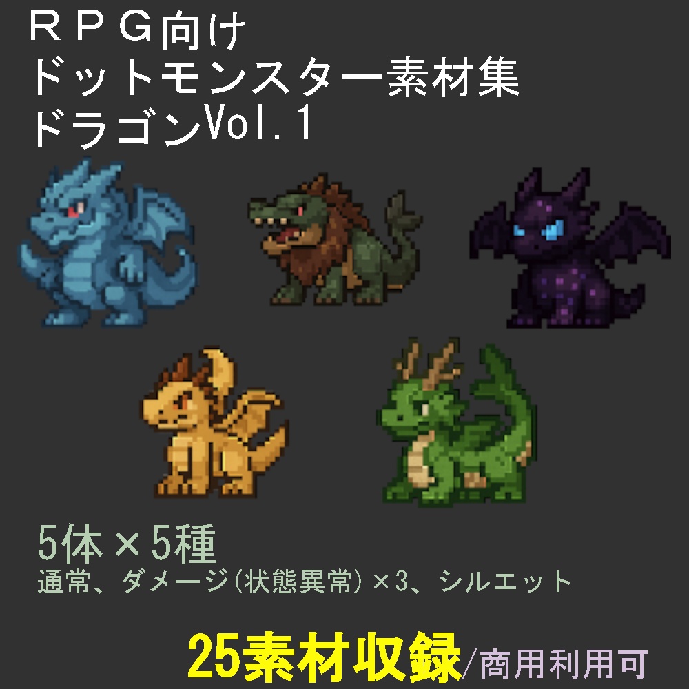 RPG向けドット絵素材集ドラゴンVol1（5体×5種）