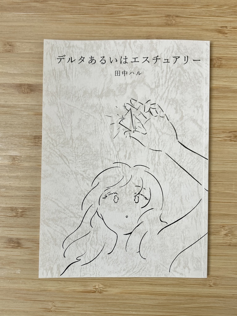 デルタあるいはエスチュアリー