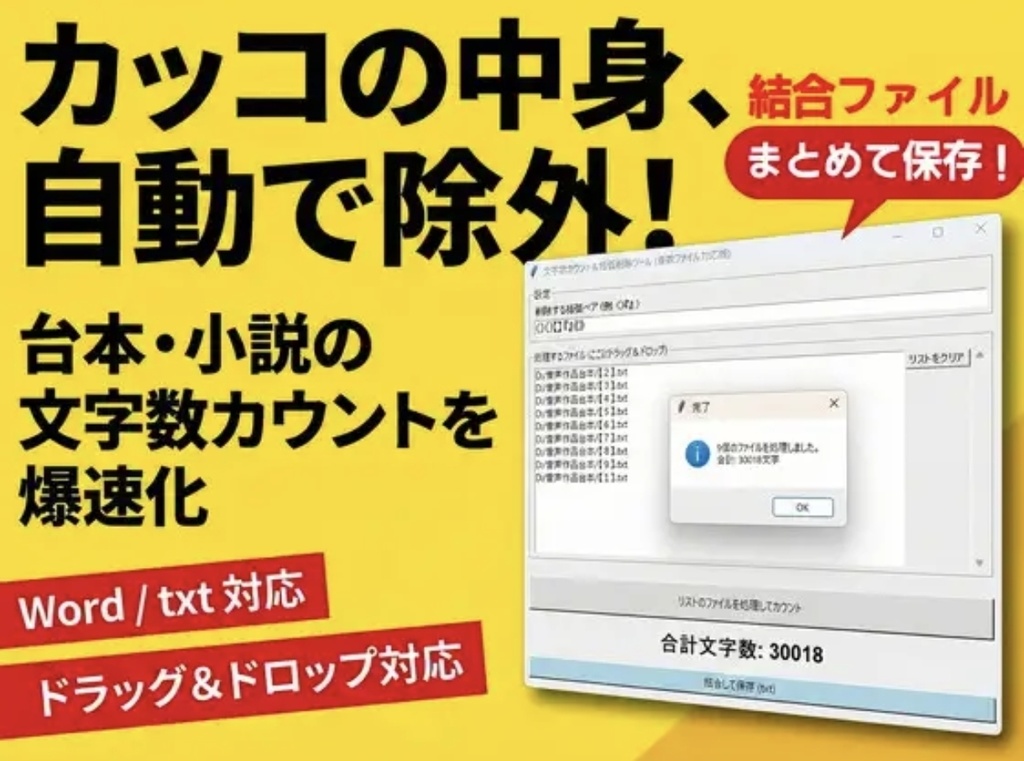 音声作品文字数カウントツール