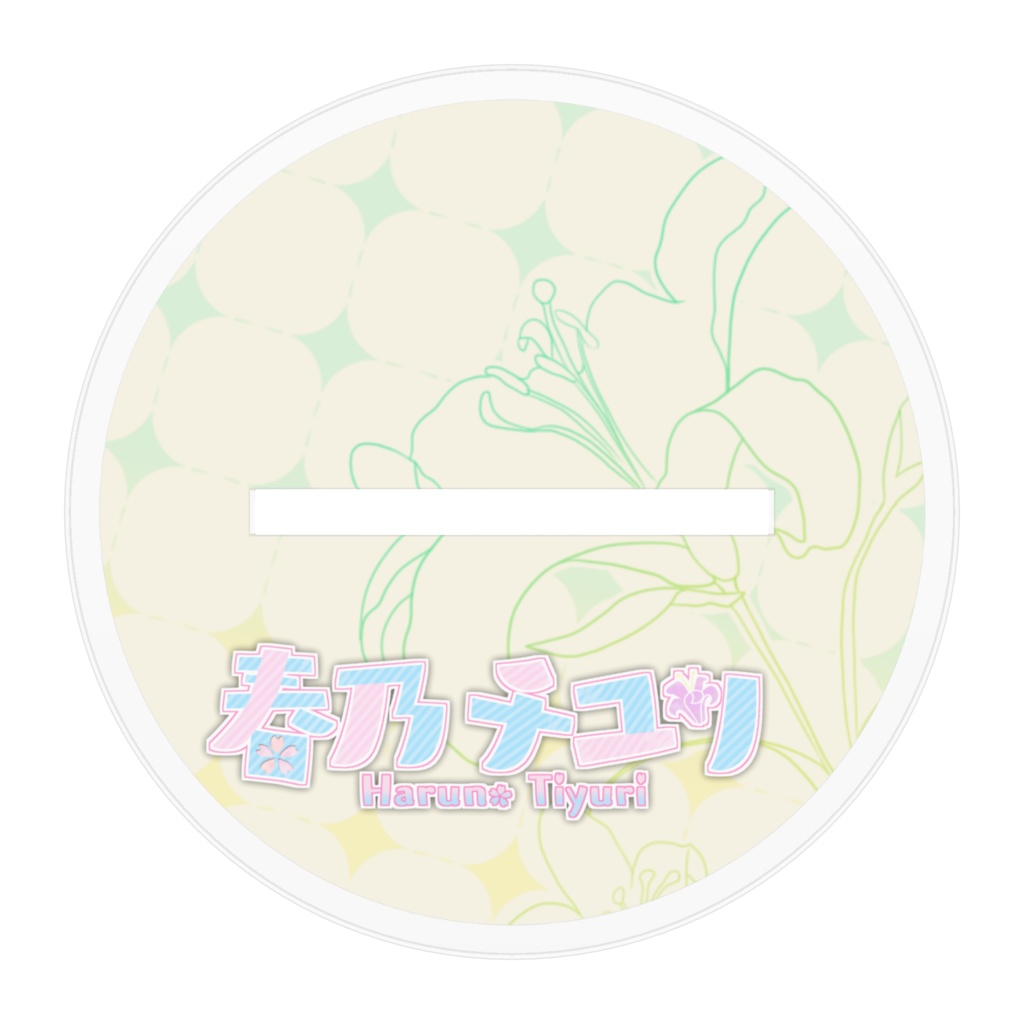 春乃チユリスタンド
