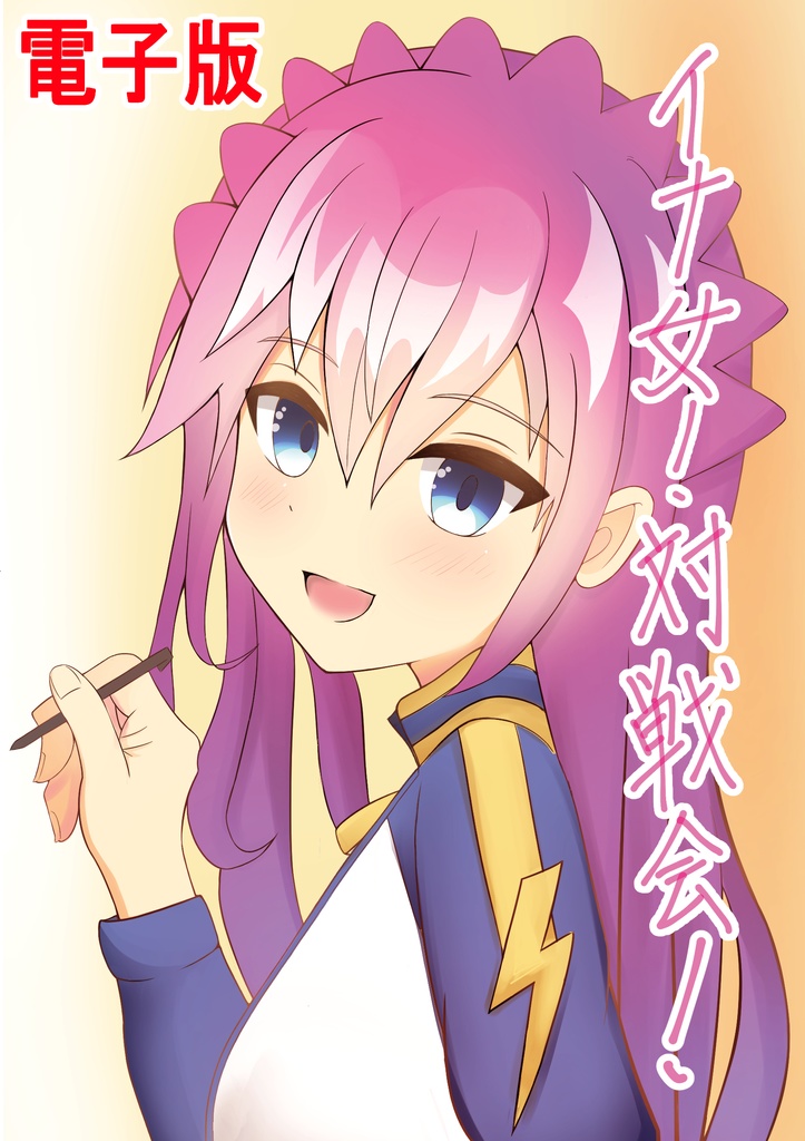 イナ女！対戦会！　電子版