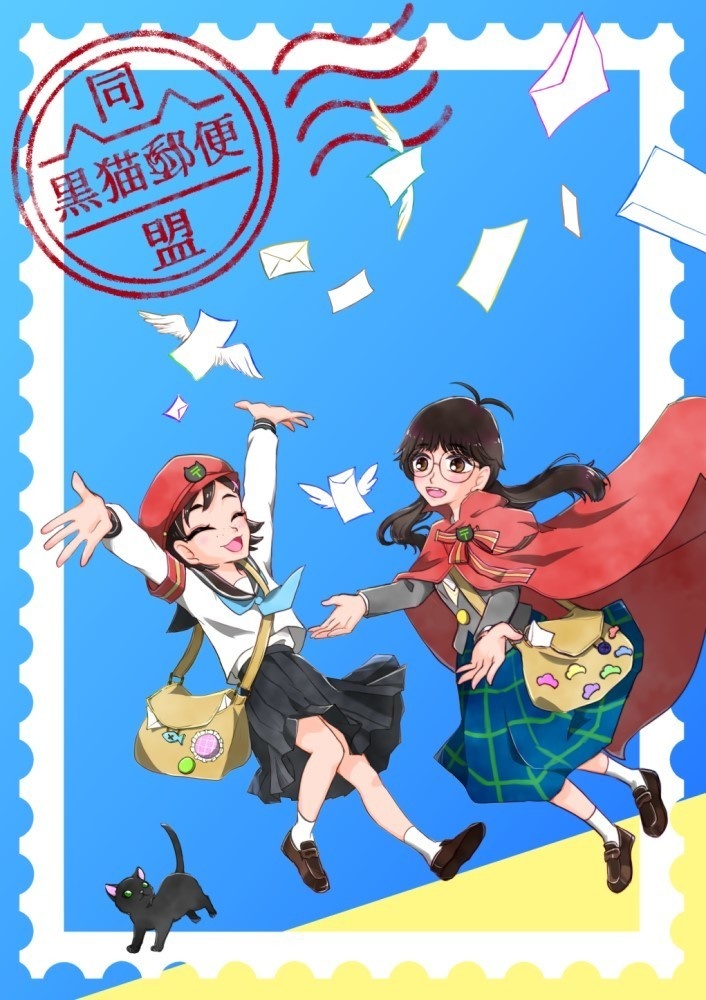 黒猫郵便同盟
