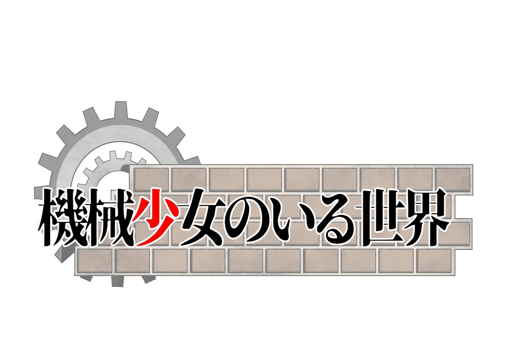 機械少女のいる世界Vol.1　展示参加証　1/3卓