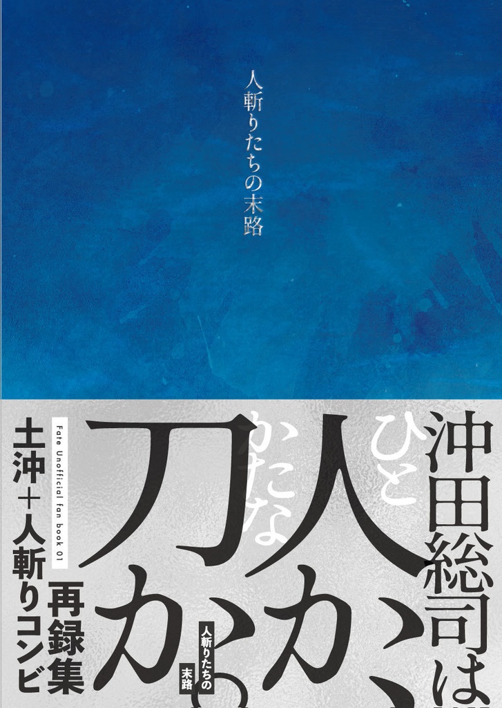 人斬りたちの末路