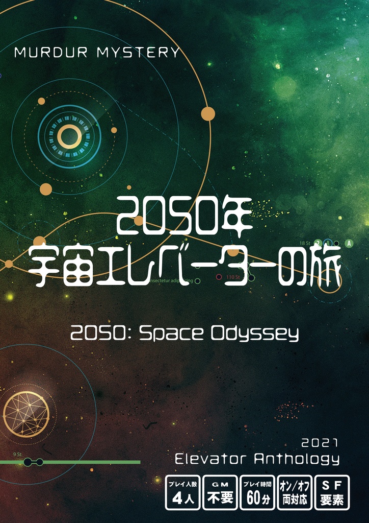 【マーダーミステリーゲーム】エレベーターアンソロジー