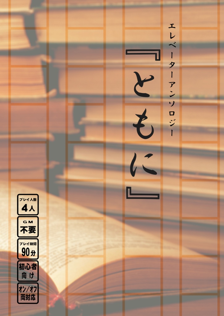 【マーダーミステリーゲーム】エレベーターアンソロジー