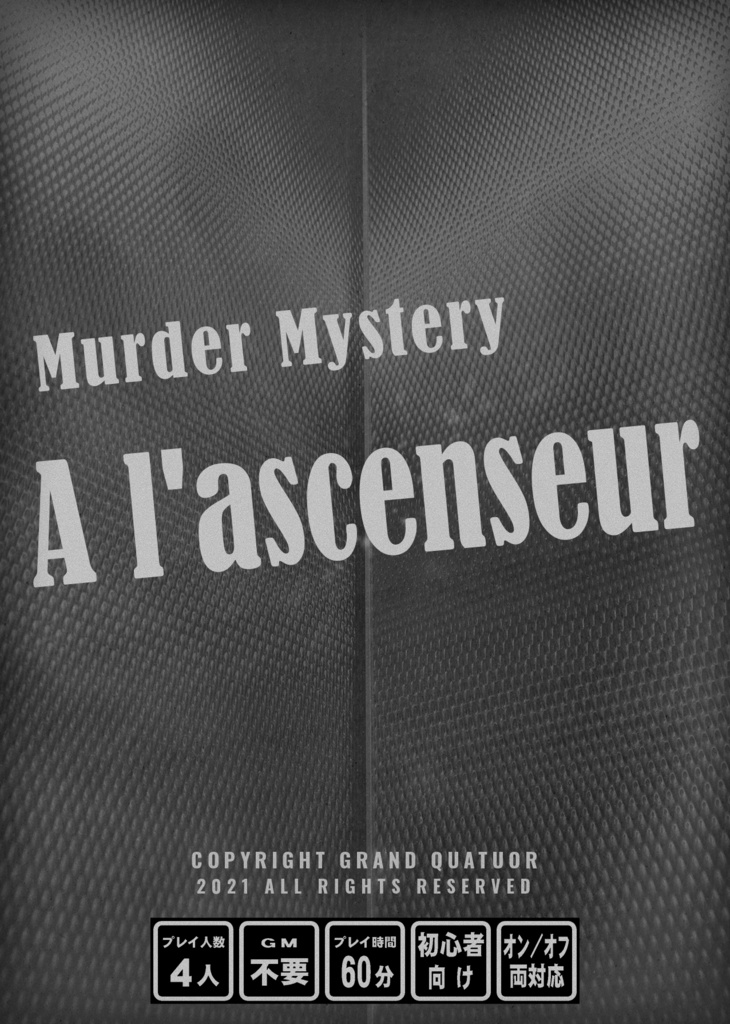 【マーダーミステリーゲーム】エレベーターアンソロジー