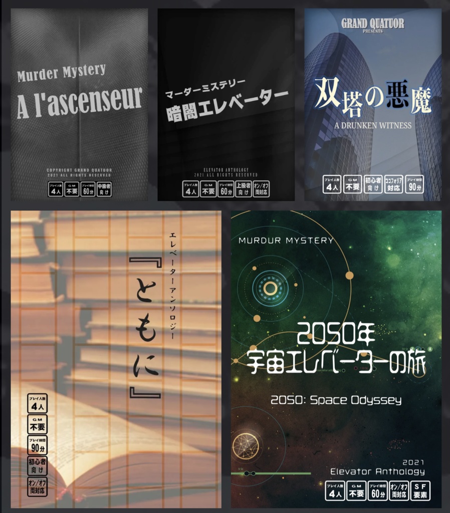 【マーダーミステリーゲーム】エレベーターアンソロジー