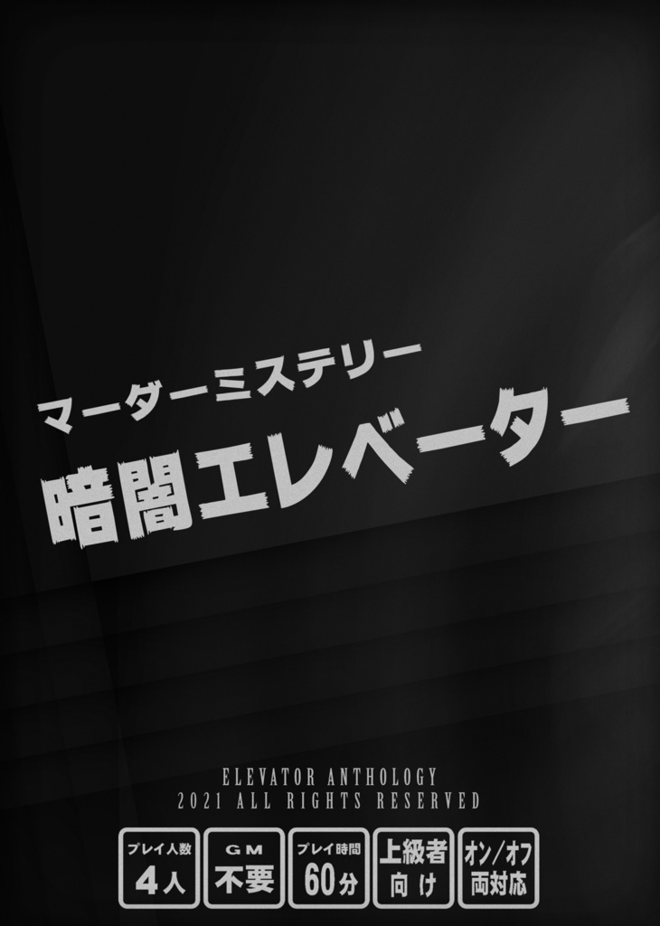 【マーダーミステリーゲーム】エレベーターアンソロジー