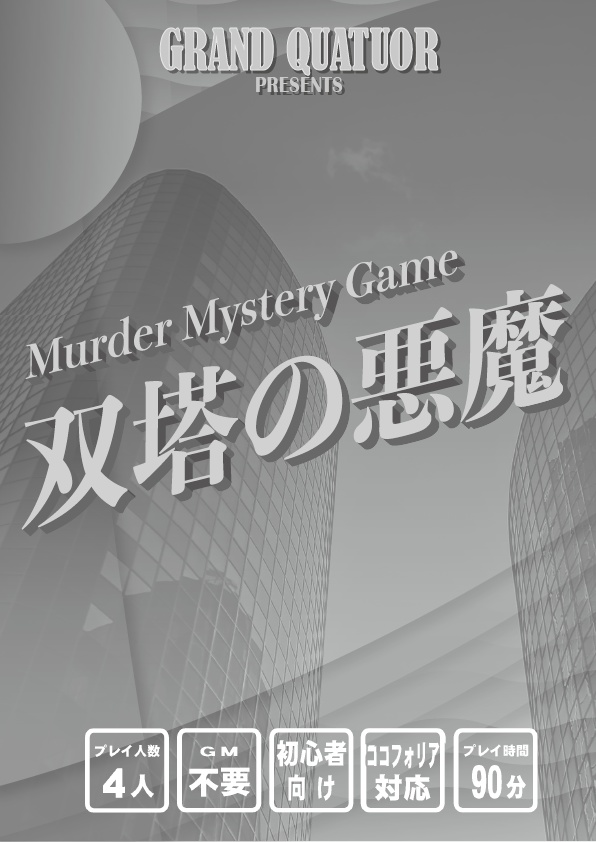 【マーダーミステリーゲーム】エレベーターアンソロジー