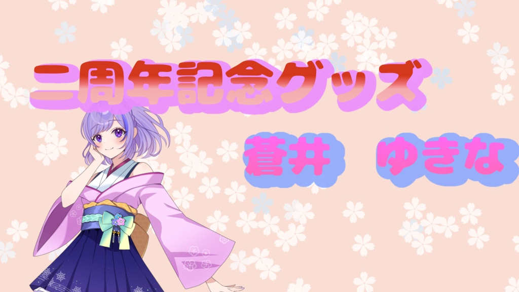 二周年記念アクキー　（等身）