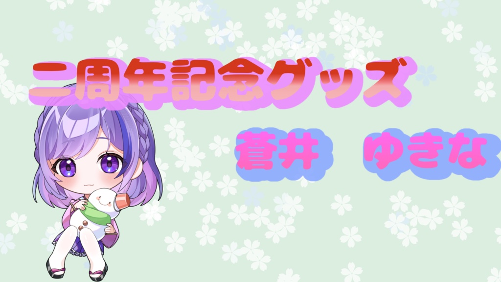 二周年記念アクスタ　（SD）