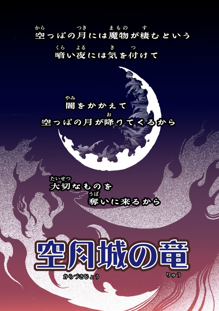 空月城の竜【ダウンロード版】