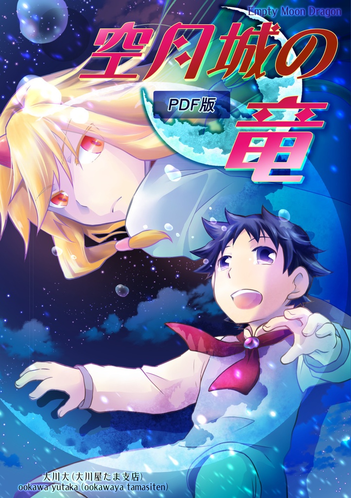 空月城の竜【ダウンロード版】