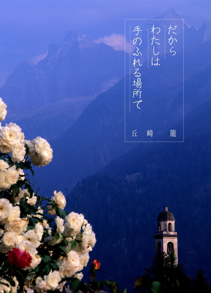 だからわたしは手のふれる場所で